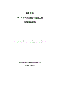 XX新区2017年泥城镇截污纳管工程绩效评价报告.doc