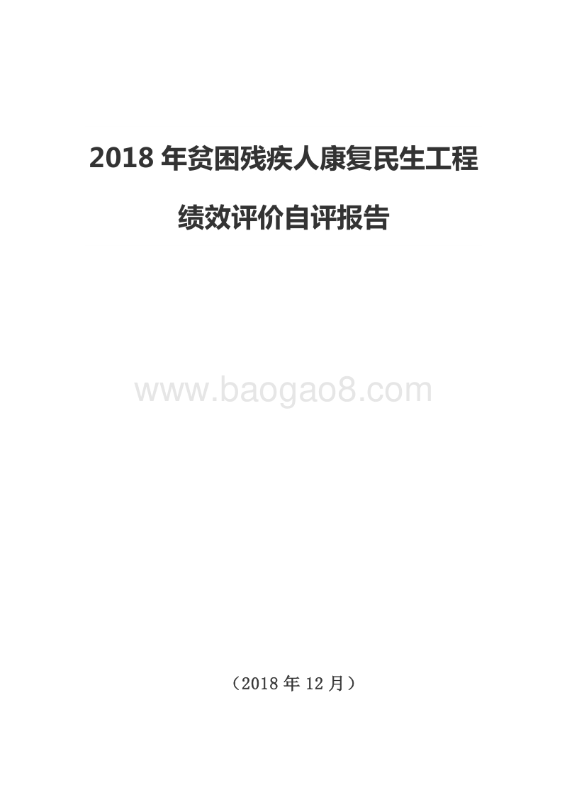 2018年贫困残疾人康复民生工程绩效评价自评报告.doc_第1页