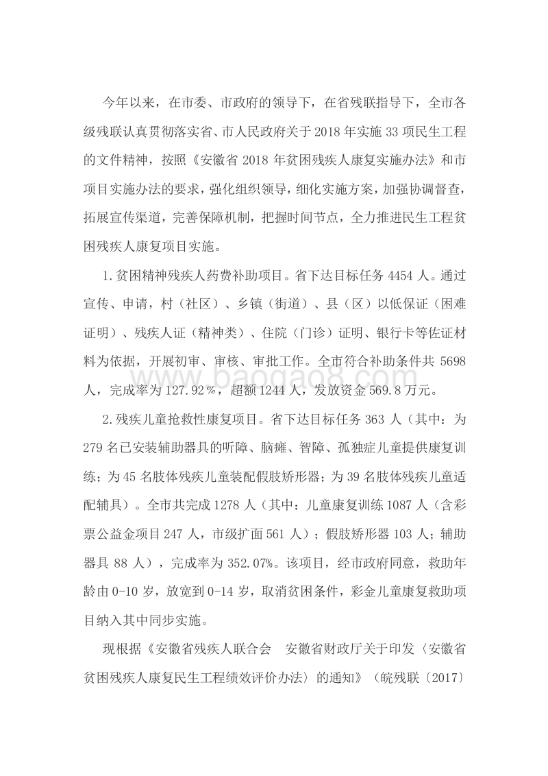 2018年贫困残疾人康复民生工程绩效评价自评报告.doc_第2页