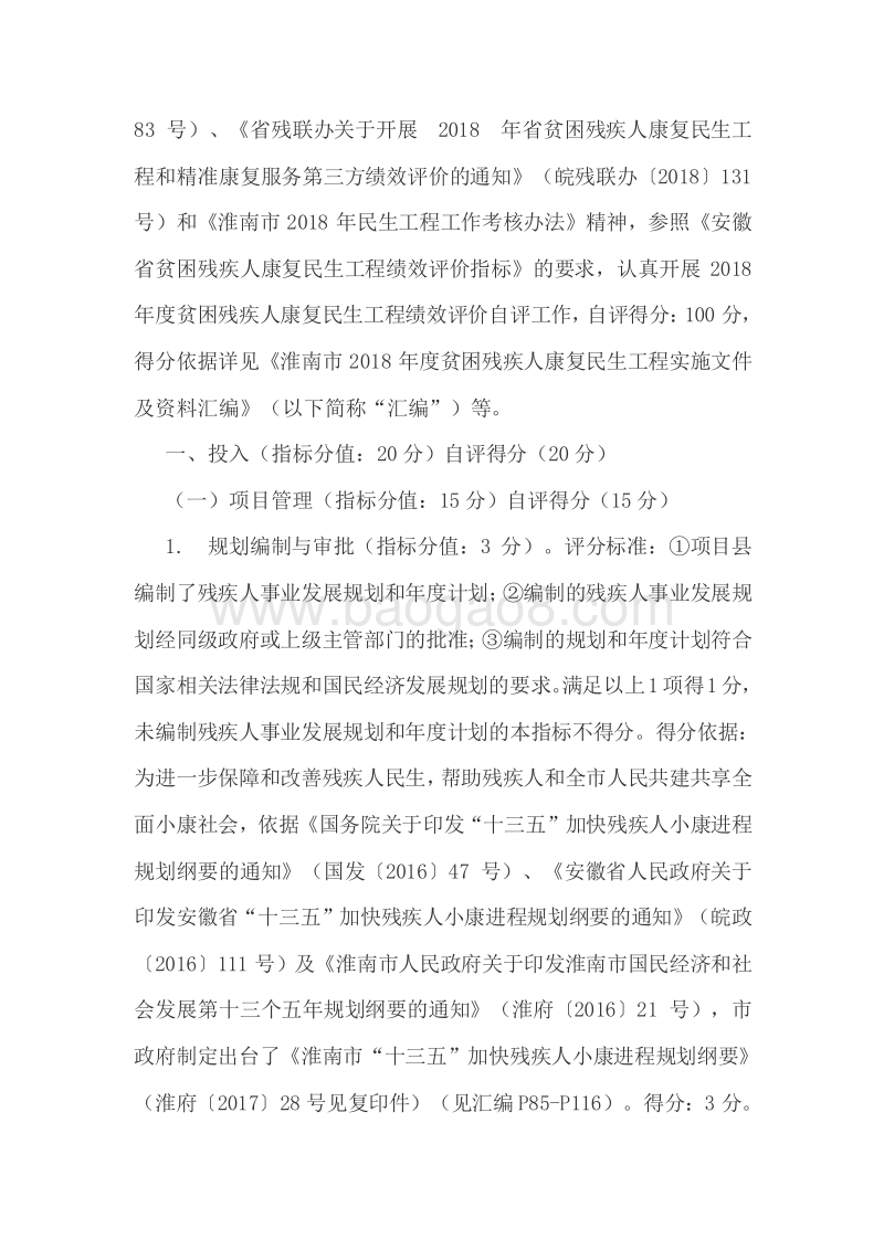 2018年贫困残疾人康复民生工程绩效评价自评报告.doc_第3页