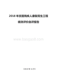2018年贫困残疾人康复民生工程绩效评价自评报告.doc