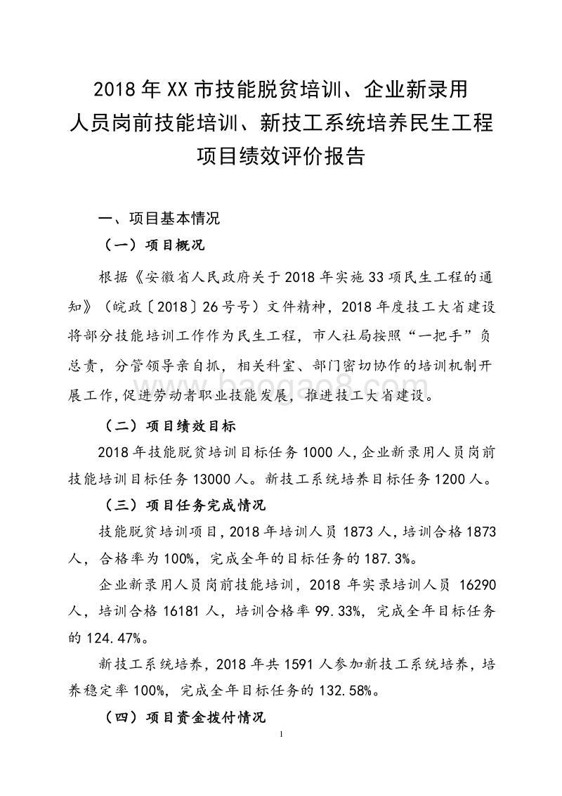 2018年XX市技能脱贫、企业新录用人员岗前技能培训、新技工系统培养民生工程绩效评价报告.doc_第2页