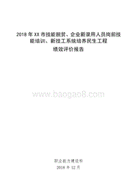 2018年XX市技能脱贫、企业新录用人员岗前技能培训、新技工系统培养民生工程绩效评价报告.doc