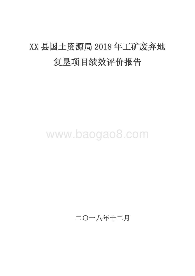 XX县国土资源局2018年工矿废弃地复垦项目绩效评价报告.doc_第1页