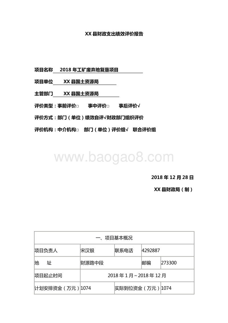 XX县国土资源局2018年工矿废弃地复垦项目绩效评价报告.doc_第2页