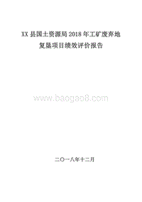 XX县国土资源局2018年工矿废弃地复垦项目绩效评价报告.doc