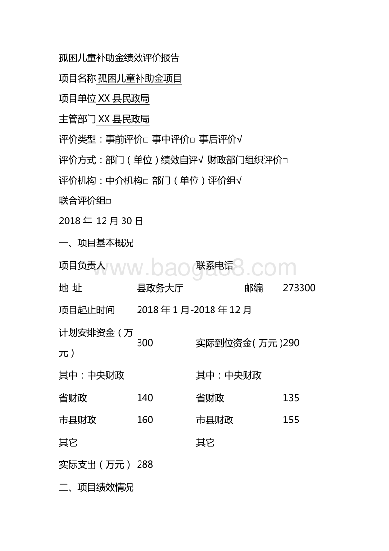 XX县民政局孤困儿童补助金绩效评价报告.doc_第2页