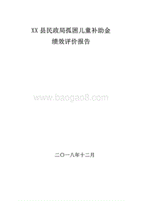 XX县民政局孤困儿童补助金绩效评价报告.doc