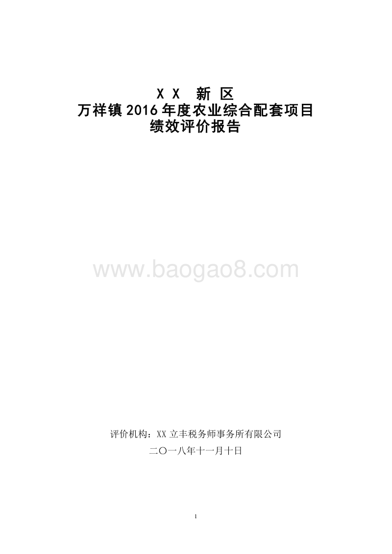XX新区万祥镇2016年度农业综合配套项目绩效评价报告.doc_第1页