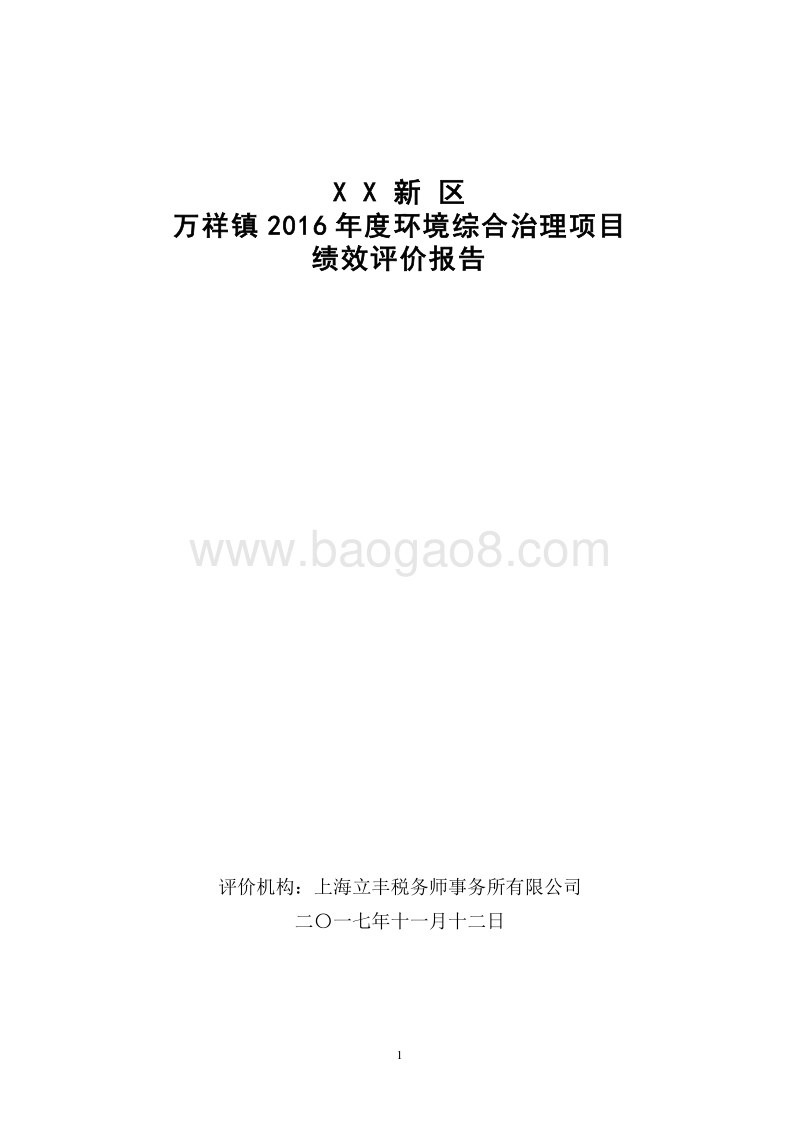 XX新区万祥镇2016年度环境综合治理项目绩效评价报告.doc_第1页