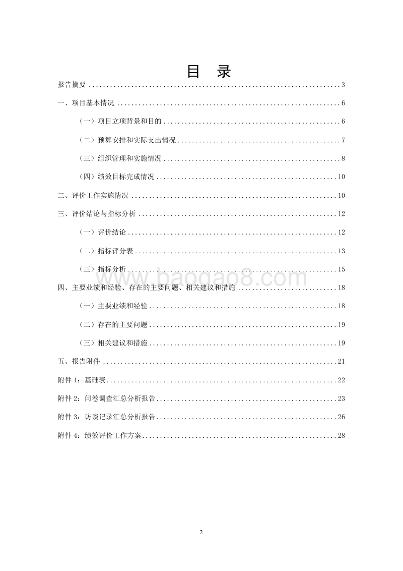 XX新区万祥镇2016年度环境综合治理项目绩效评价报告.doc_第2页