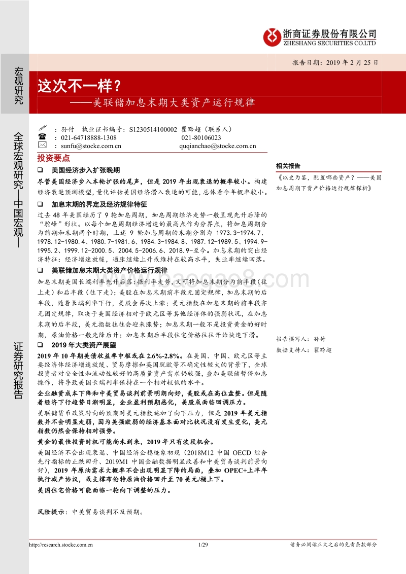 美联储加息末期大类资产运行规律：这次不一样？.pdf_第1页