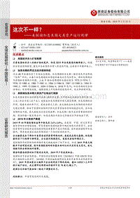 美联储加息末期大类资产运行规律：这次不一样？.pdf