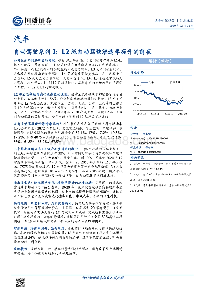 自动驾驶系列I：L2级自动驾驶渗透率提升的前夜.pdf_第1页