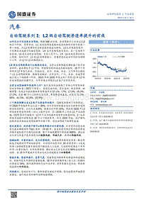 自动驾驶系列I：L2级自动驾驶渗透率提升的前夜.pdf