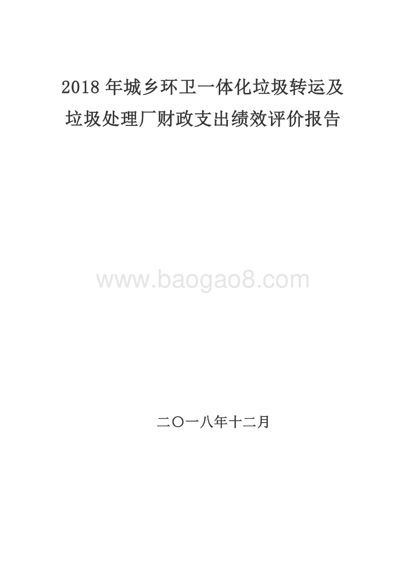 2018年城乡环卫一体化垃圾转运及垃圾处理厂财政支出绩效评价报告.doc_第1页