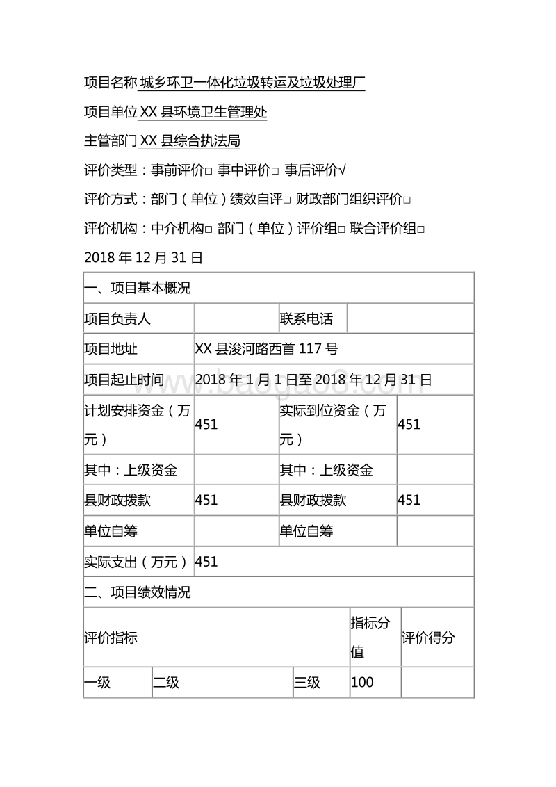 2018年城乡环卫一体化垃圾转运及垃圾处理厂财政支出绩效评价报告.doc_第2页
