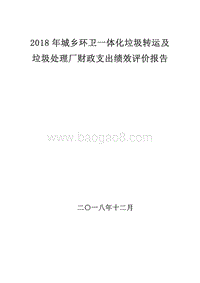 2018年城乡环卫一体化垃圾转运及垃圾处理厂财政支出绩效评价报告.doc