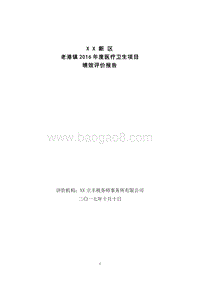 XX新区老港镇2016年度医疗卫生项目绩效评价报告.doc