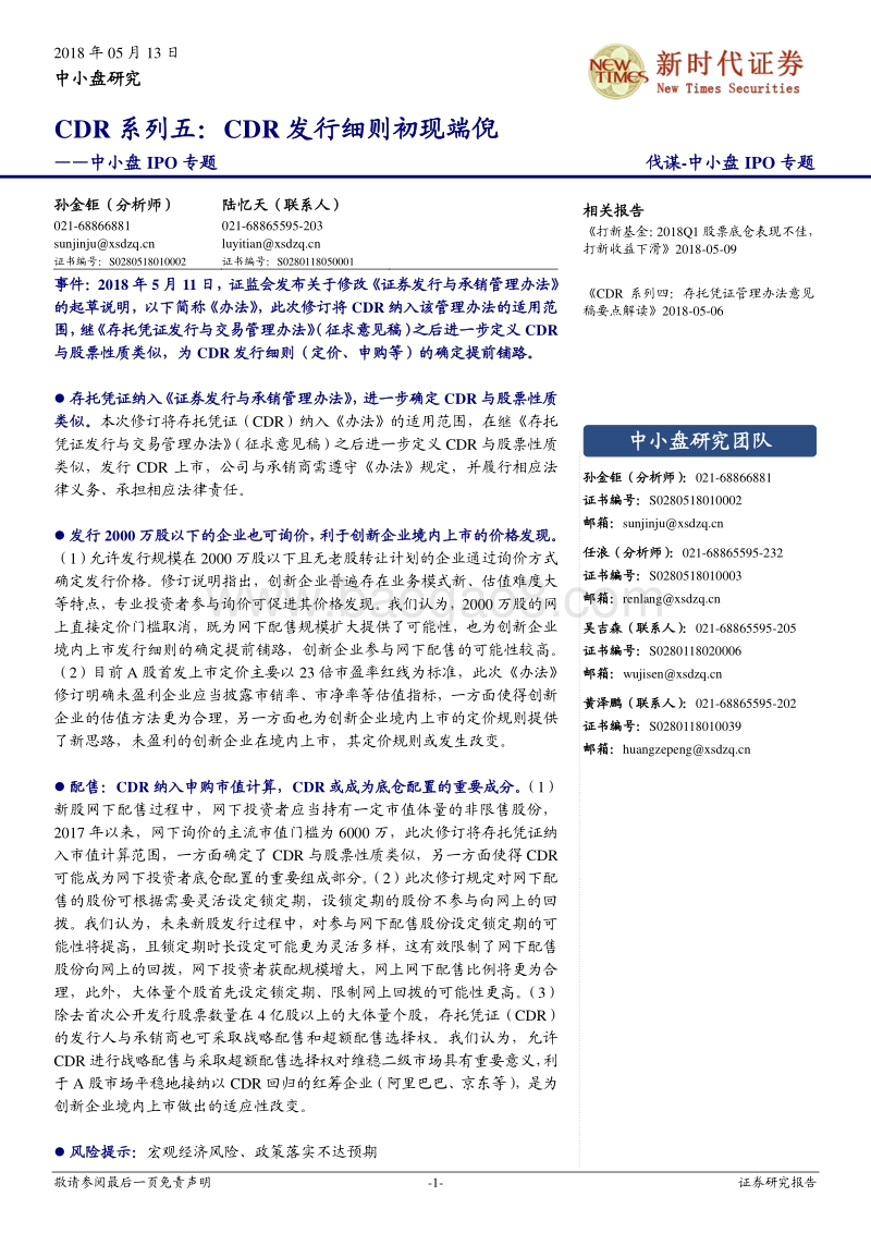 CDR系列五：CDR发行细则初现端倪.pdf_第1页