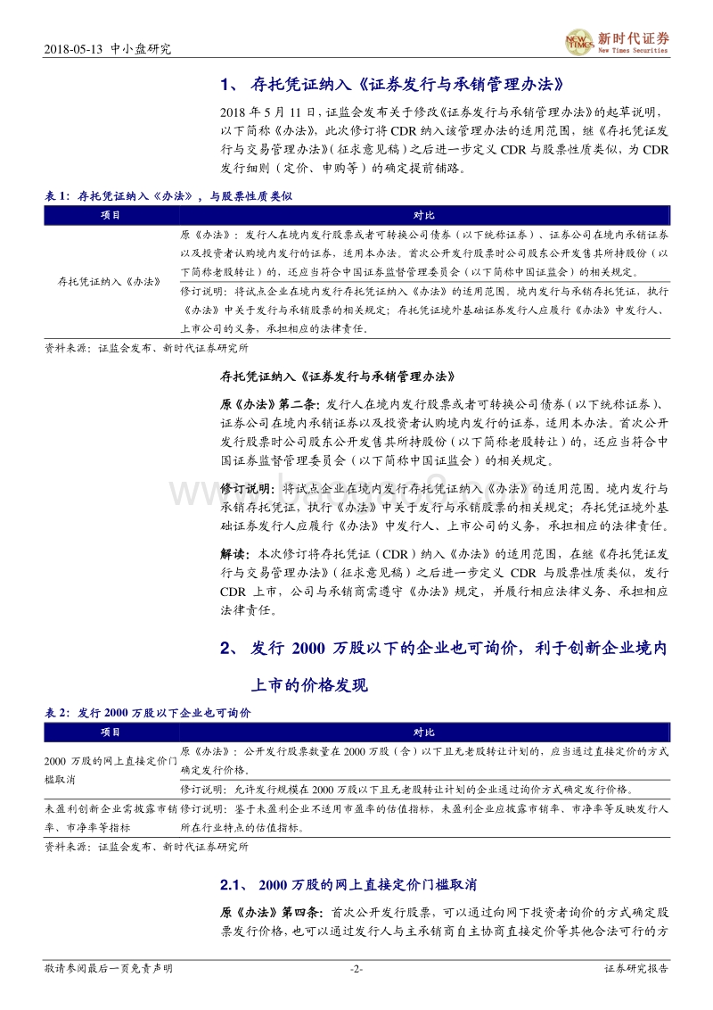CDR系列五：CDR发行细则初现端倪.pdf_第2页