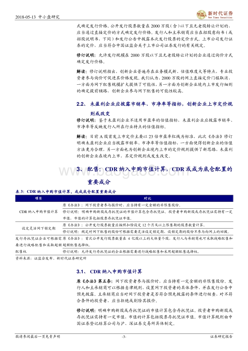 CDR系列五：CDR发行细则初现端倪.pdf_第3页