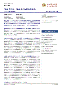 CDR系列五：CDR发行细则初现端倪.pdf