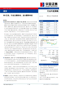 5G已至，行业主题轮动，龙头蓄势待发.pdf