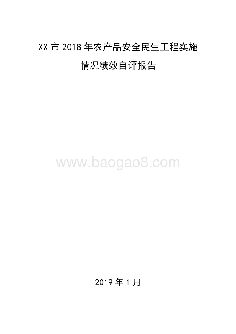 XX市2018年农产品安全民生工程实施情况绩效自评报告.doc_第1页