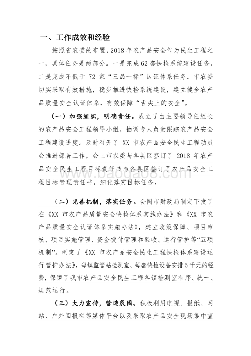 XX市2018年农产品安全民生工程实施情况绩效自评报告.doc_第2页