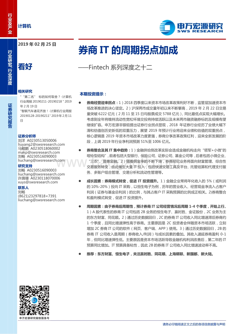 Fintech系列深度之十二：券商IT的周期拐点加成.pdf_第1页