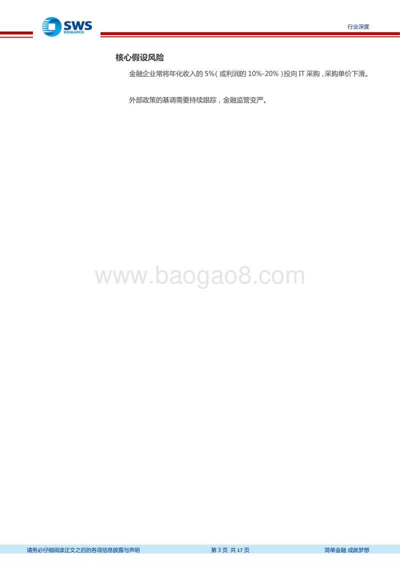 Fintech系列深度之十二：券商IT的周期拐点加成.pdf_第3页
