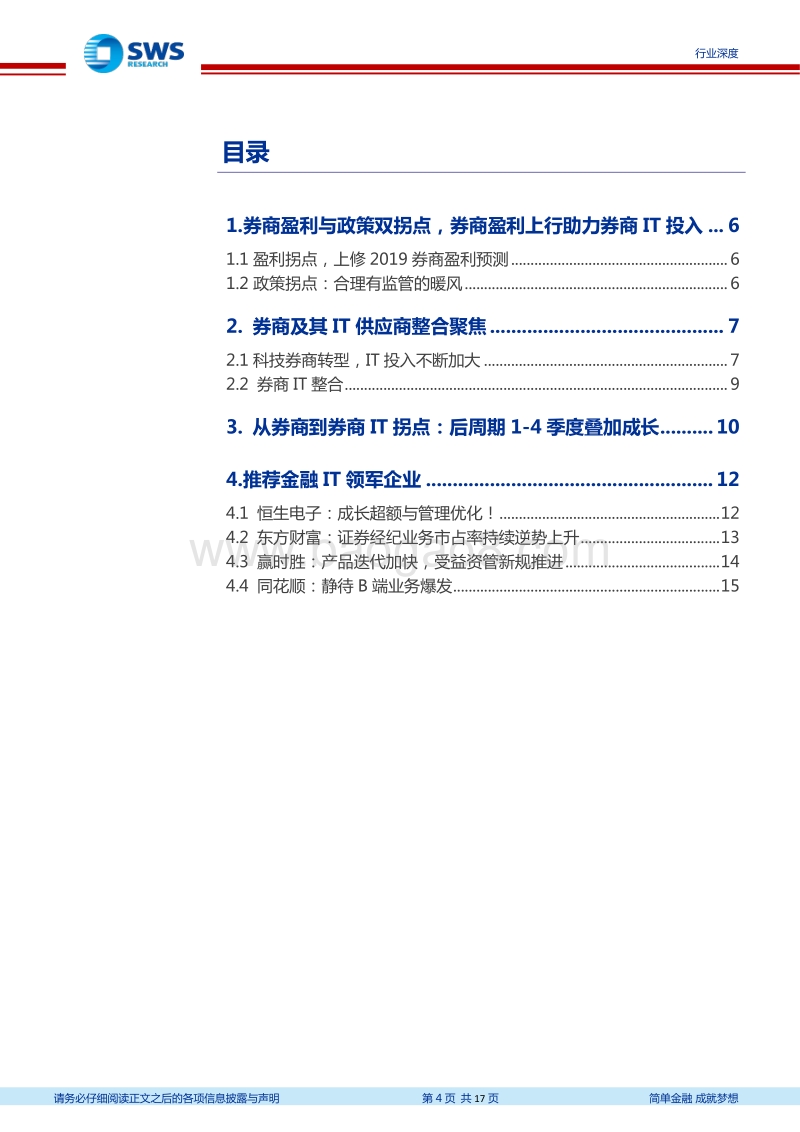 Fintech系列深度之十二：券商IT的周期拐点加成.pdf_第4页