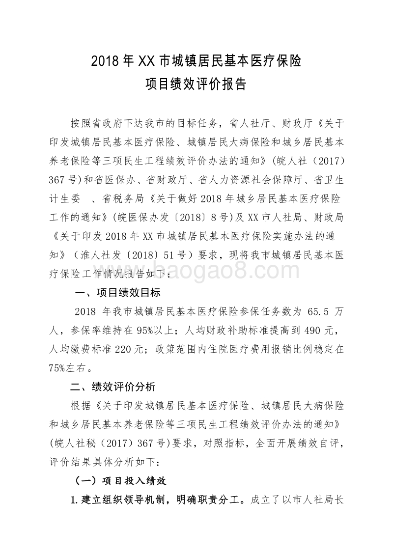 2018年XX市城镇居民基本医疗保险项目绩效评价报告.doc_第2页