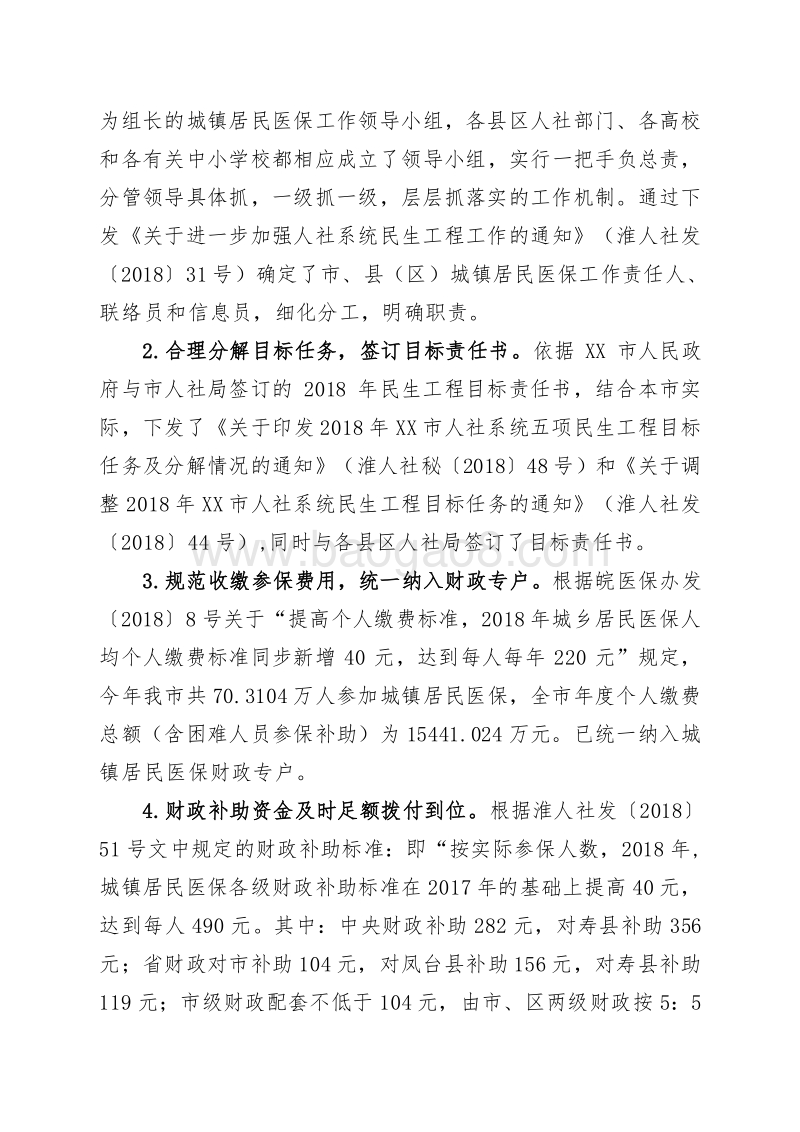 2018年XX市城镇居民基本医疗保险项目绩效评价报告.doc_第3页