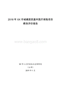 2018年XX市城镇居民基本医疗保险项目绩效评价报告.doc