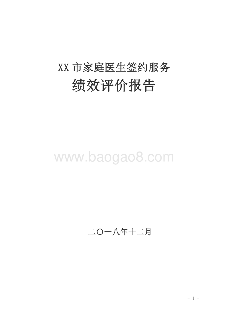 XX市家庭医生签约服务民生工程绩效评价自评报告.doc_第1页