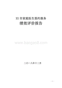 XX市家庭医生签约服务民生工程绩效评价自评报告.doc
