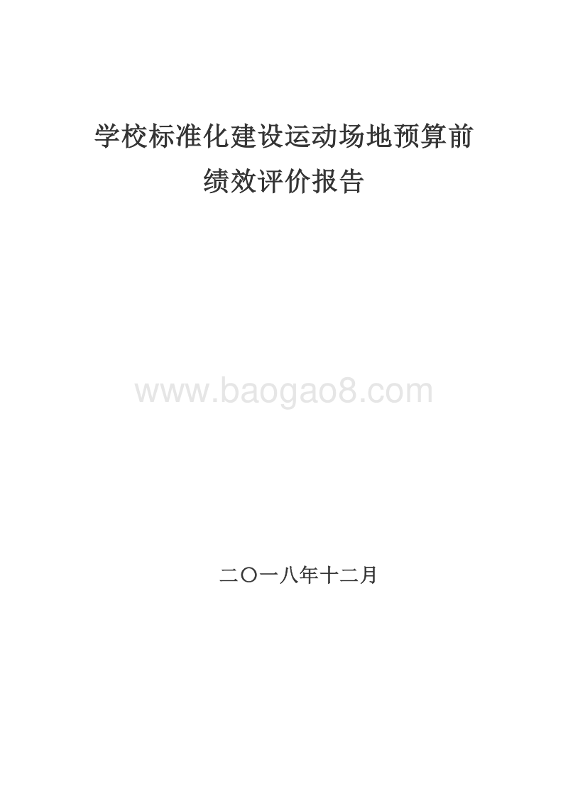 学校标准化建设运动场地预算前绩效评价报告.doc_第1页