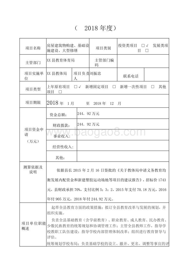 学校标准化建设运动场地预算前绩效评价报告.doc_第2页