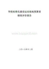 学校标准化建设运动场地预算前绩效评价报告.doc