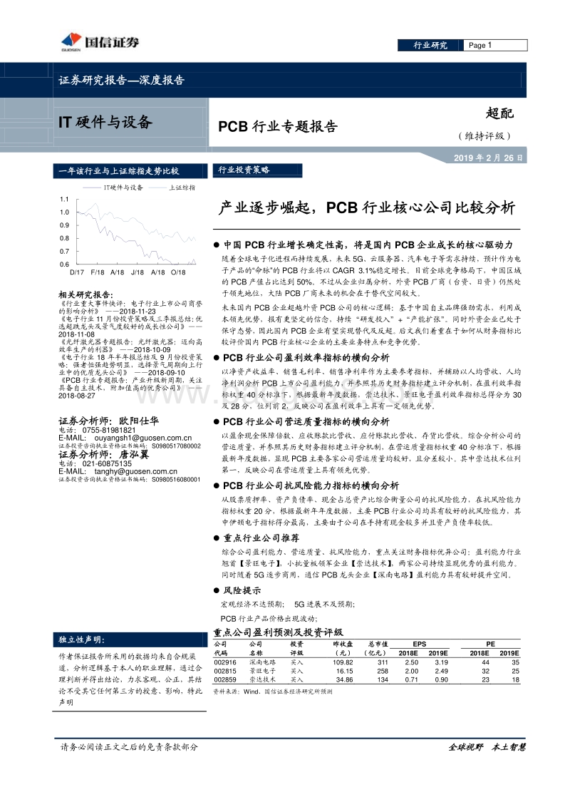 PCB业专题报告：产业逐步崛起，PCB行业核心公司比较分析.pdf_第1页