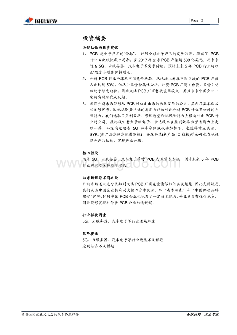 PCB业专题报告：产业逐步崛起，PCB行业核心公司比较分析.pdf_第2页