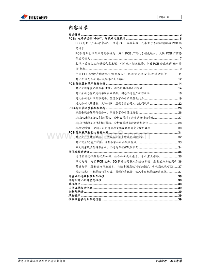 PCB业专题报告：产业逐步崛起，PCB行业核心公司比较分析.pdf_第3页