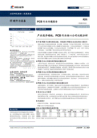 PCB业专题报告：产业逐步崛起，PCB行业核心公司比较分析.pdf