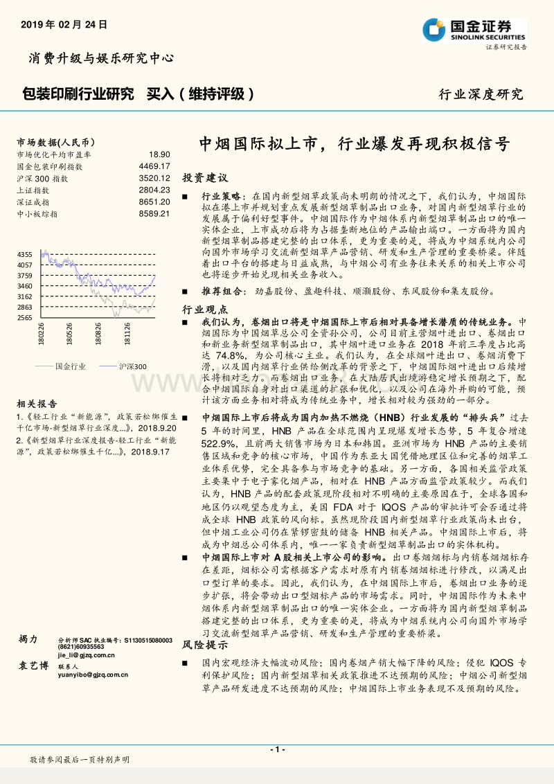 包装印刷行业深度研究：中烟国际拟上市，行业爆发再现积极信号.pdf_第1页