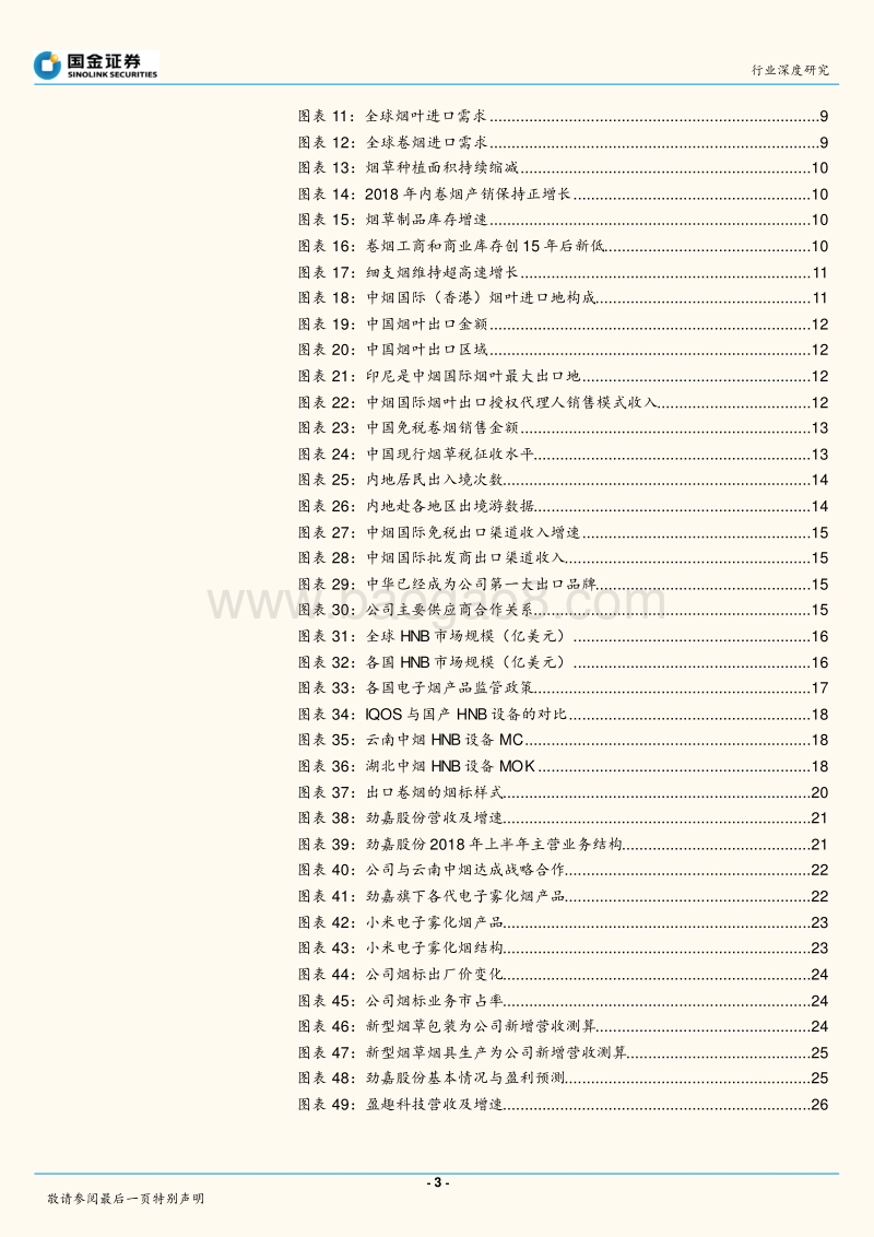 包装印刷行业深度研究：中烟国际拟上市，行业爆发再现积极信号.pdf_第3页