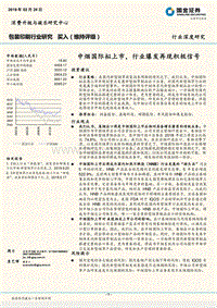 包装印刷行业深度研究：中烟国际拟上市，行业爆发再现积极信号.pdf