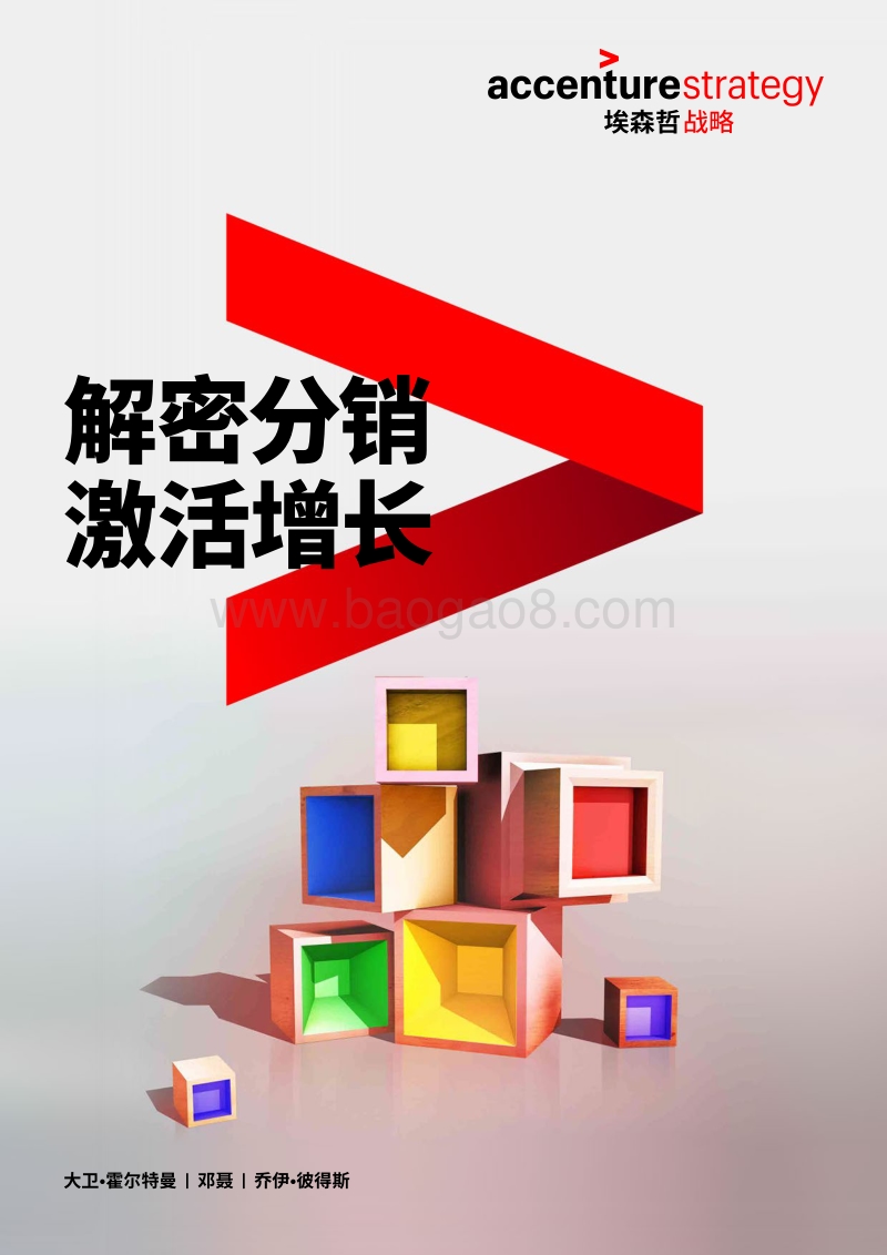 解密分销，激活增长.pdf_第1页