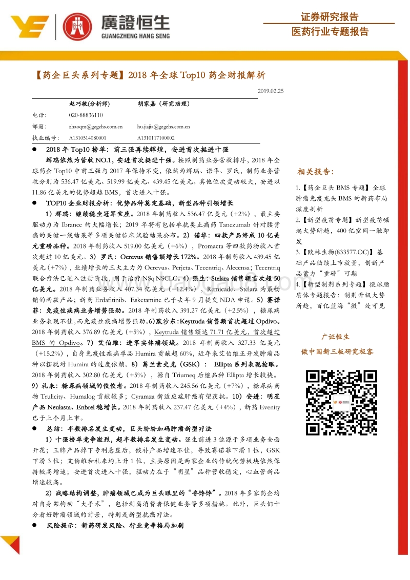 药企巨头系列专题：2018年全球Top10药企财报解析.pdf_第1页